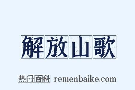 解放山歌是什么意思的图片